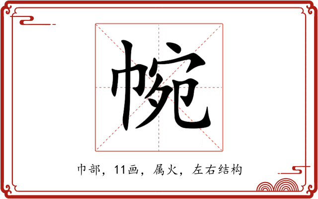 帵 帵