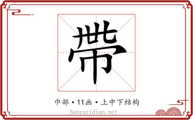 帶