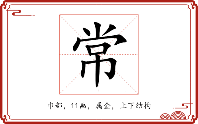 常 常