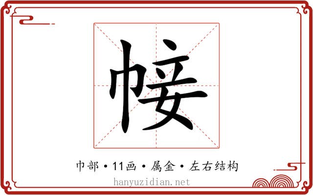 帹 帹