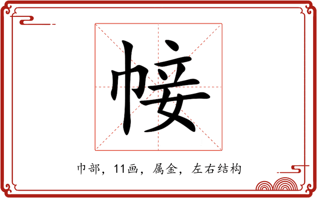 帹 帹