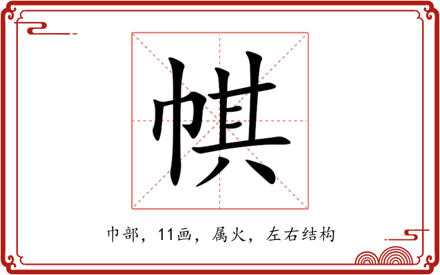 帺 帺