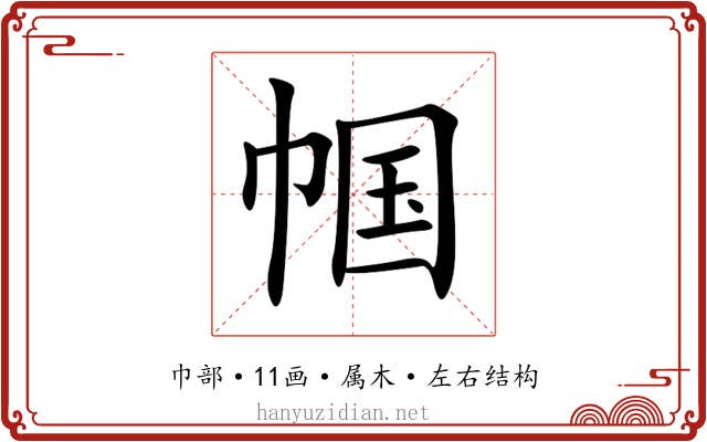 帼 帼