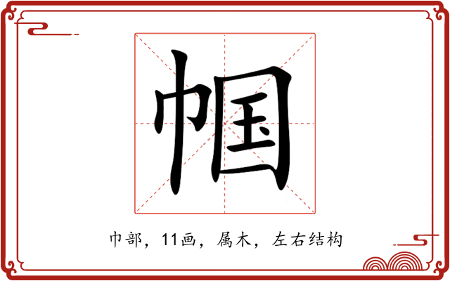 帼 帼