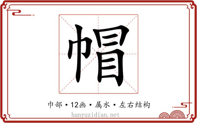 帽 帽