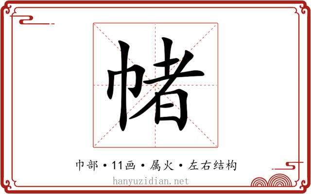 帾