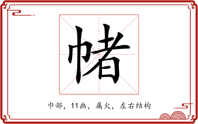 帾 帾