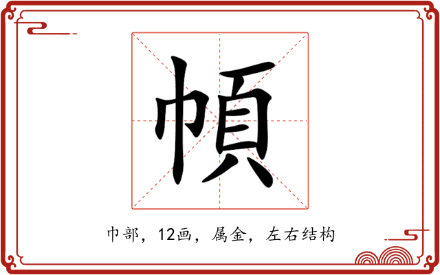 幁 幁