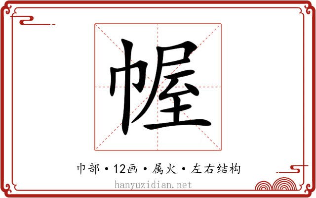 幄