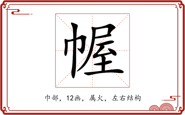 幄 幄