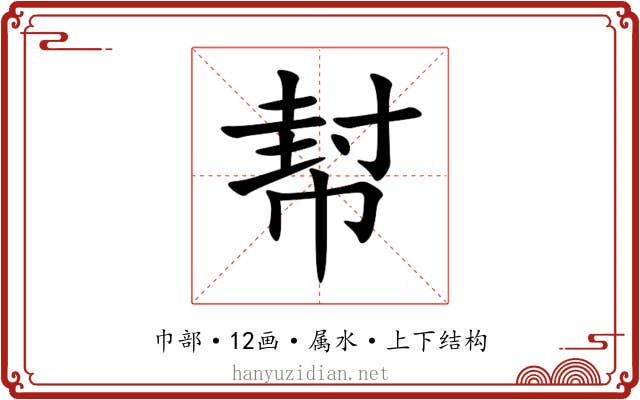 幇