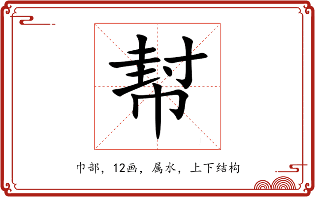 幇 幇