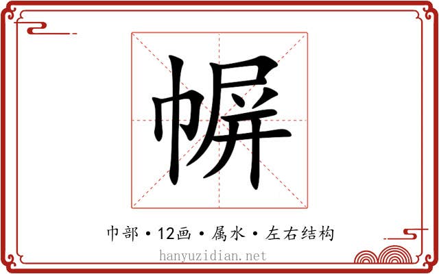 幈 幈