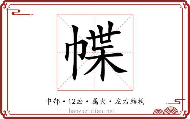 幉 幉