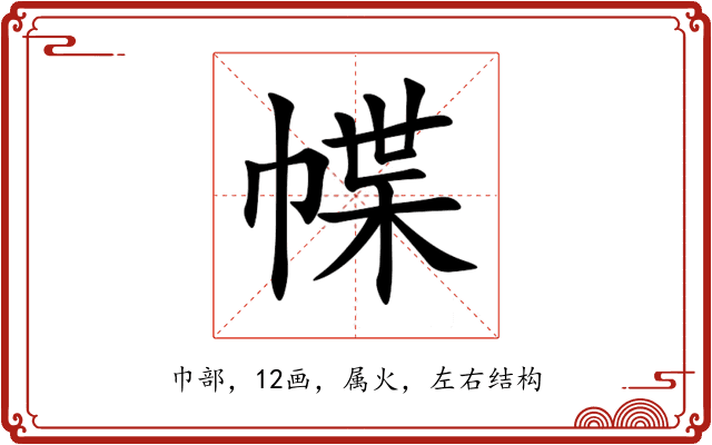 幉 幉