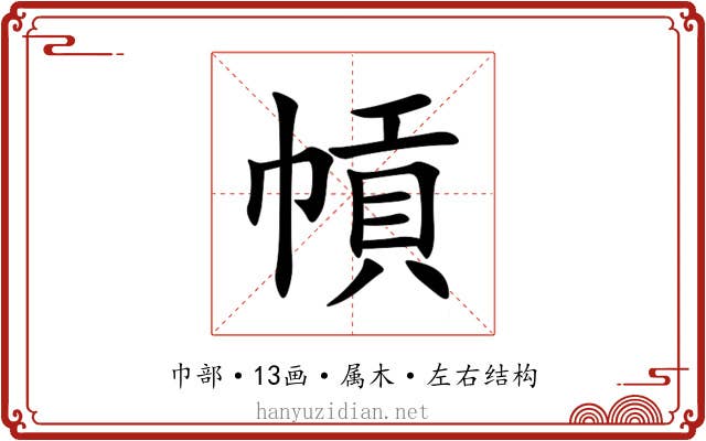幊 幊