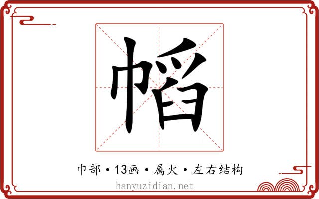 幍 幍
