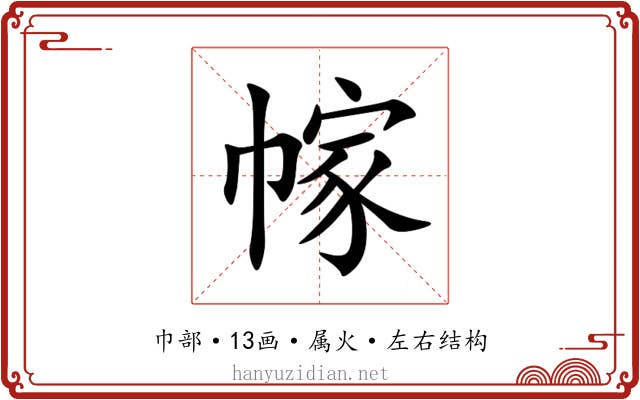 幏