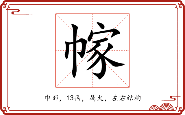 幏 幏