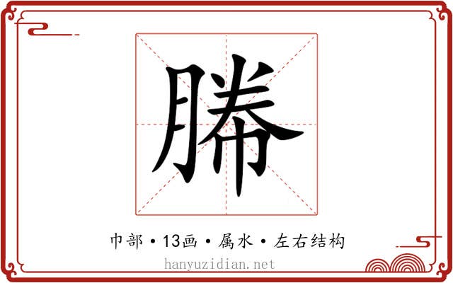 幐