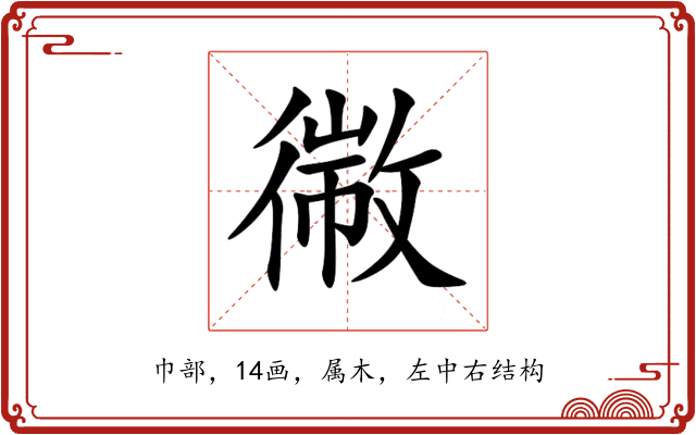 幑 幑