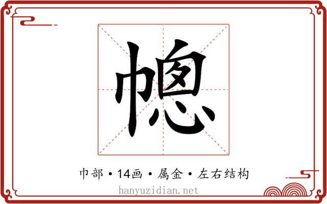 幒 幒