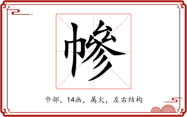 幓 幓