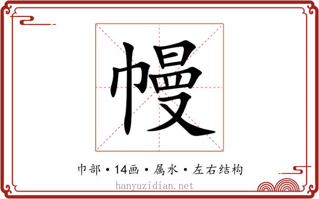 幔