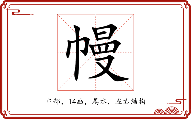 幔 幔