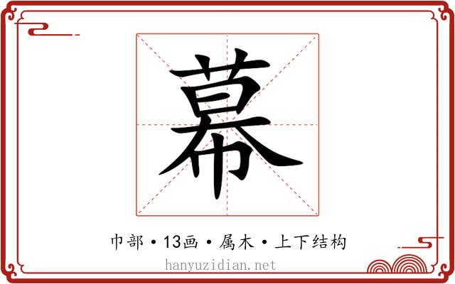 幕 幕