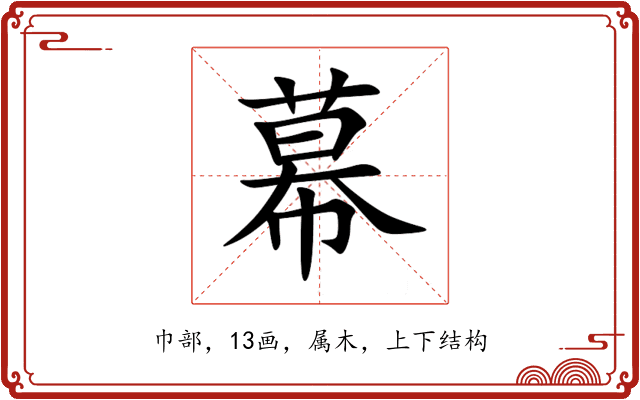 幕
