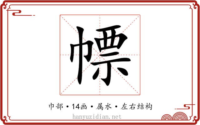 幖 幖