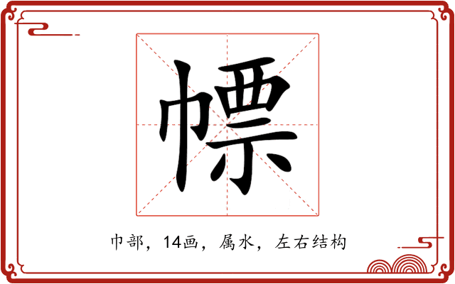 幖 幖