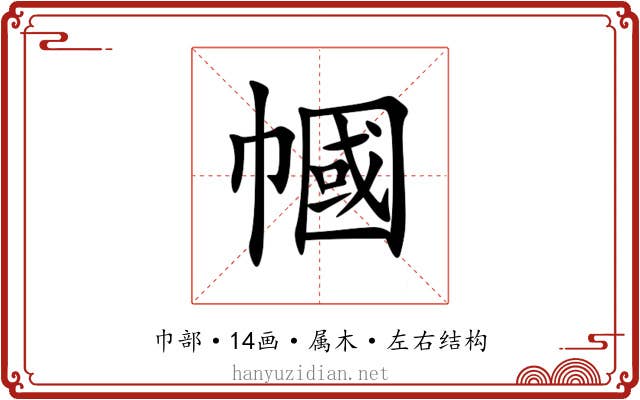 幗 幗
