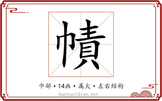 幘 幘