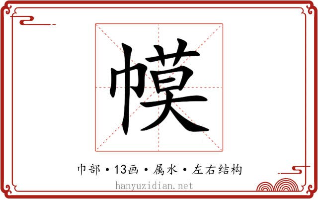幙 幙