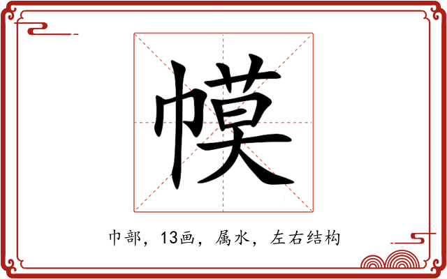 幙 幙