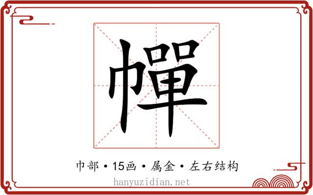 幝 幝