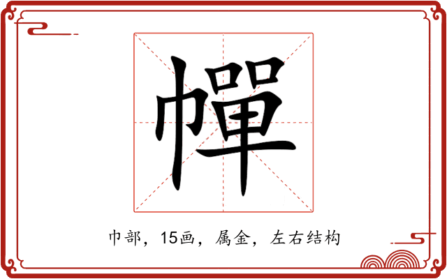 幝 幝