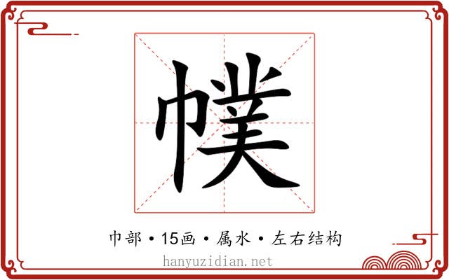 幞 幞