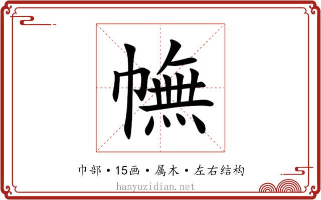 幠