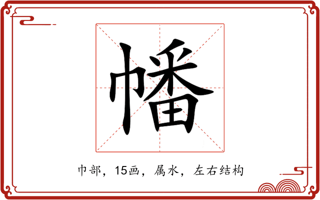 幡 幡