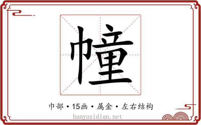 幢 幢