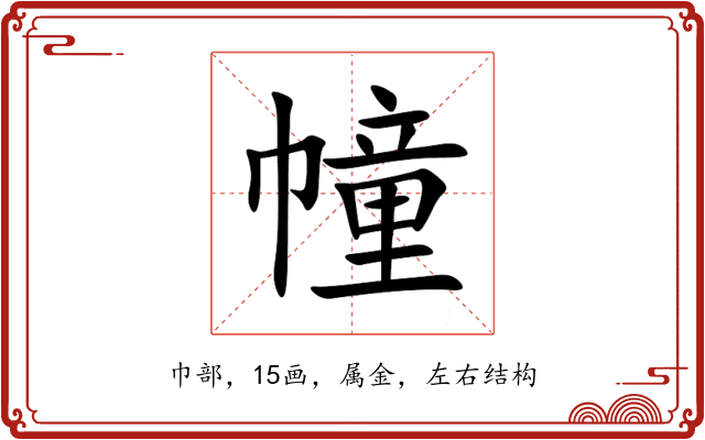 幢 幢