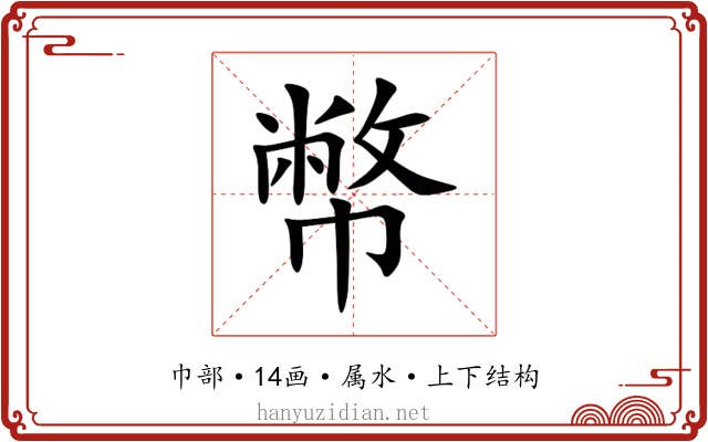 幣 幣