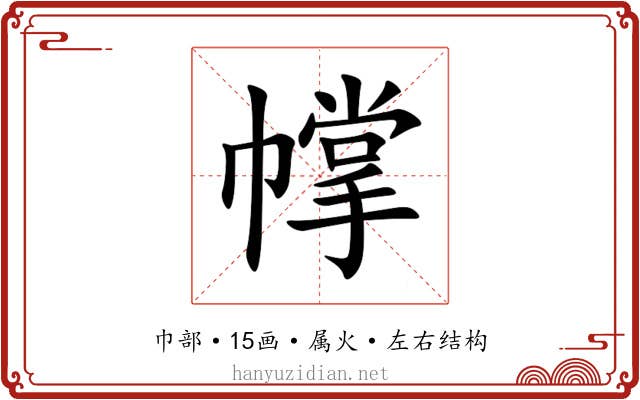 幥
