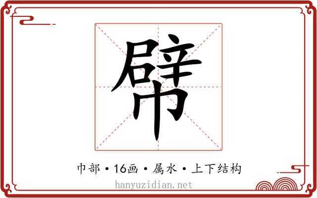 幦 幦