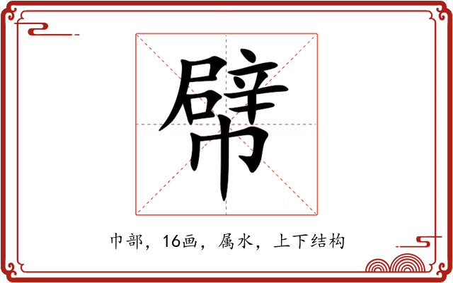 幦
