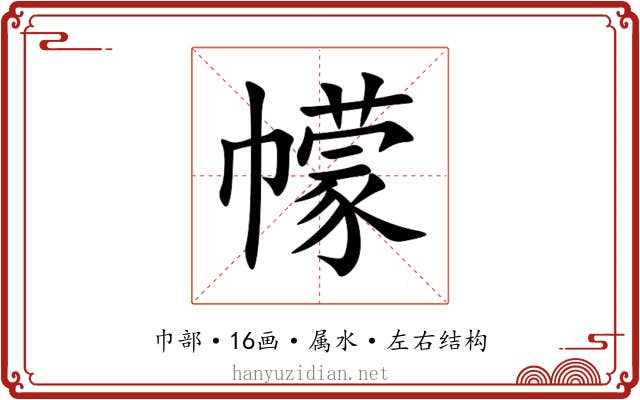 幪