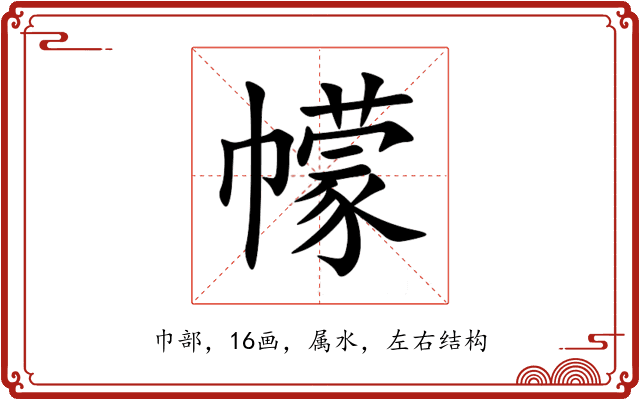 幪 幪